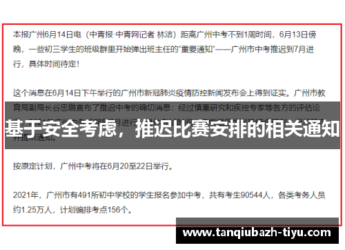 基于安全考虑，推迟比赛安排的相关通知