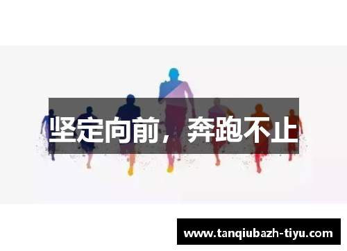 坚定向前，奔跑不止