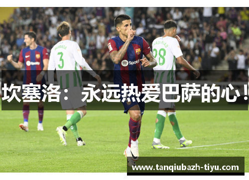 坎塞洛：永远热爱巴萨的心！