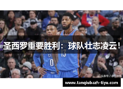 圣西罗重要胜利：球队壮志凌云！