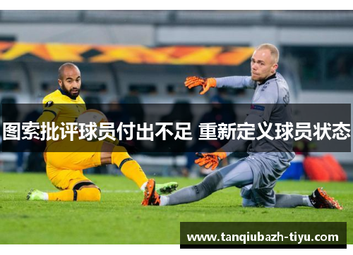 图索批评球员付出不足 重新定义球员状态