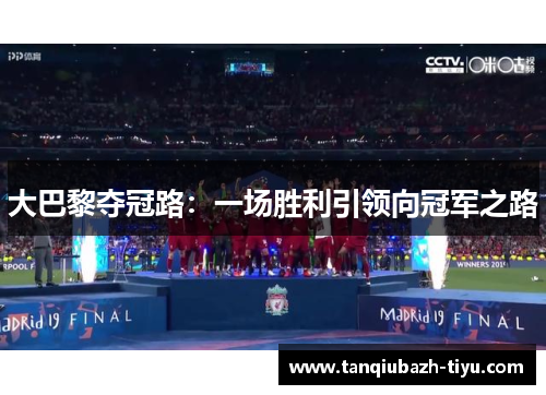 大巴黎夺冠路：一场胜利引领向冠军之路