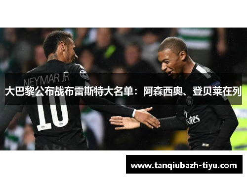 大巴黎公布战布雷斯特大名单：阿森西奥、登贝莱在列