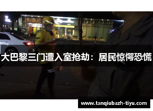 大巴黎三门遭入室抢劫：居民惊愕恐慌