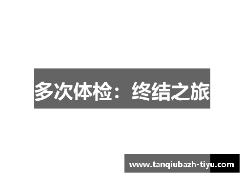 多次体检：终结之旅