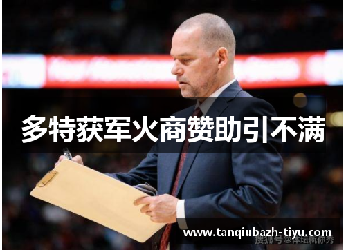 多特获军火商赞助引不满