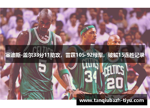 塞迪斯-盖尔33分11助攻，雷霆105-92绿军，破解15连胜记录