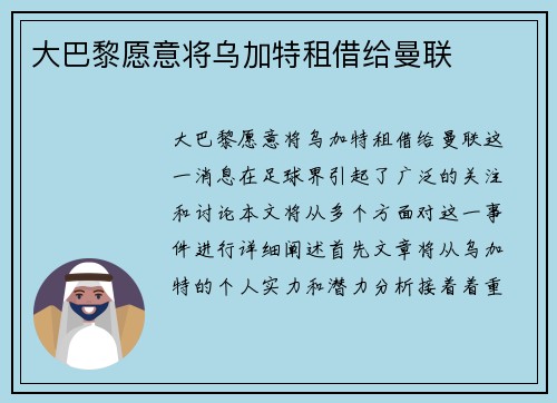 大巴黎愿意将乌加特租借给曼联