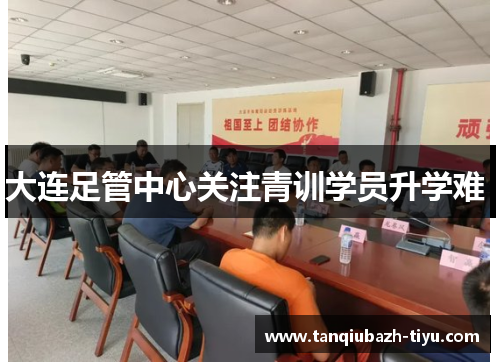 大连足管中心关注青训学员升学难 