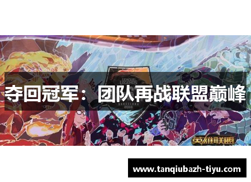 夺回冠军：团队再战联盟巅峰