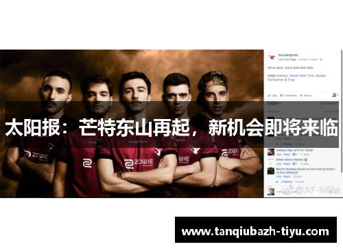 太阳报：芒特东山再起，新机会即将来临