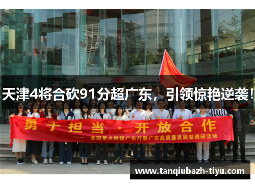 天津4将合砍91分超广东，引领惊艳逆袭！