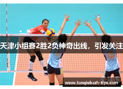 天津小组赛2胜2负神奇出线，引发关注