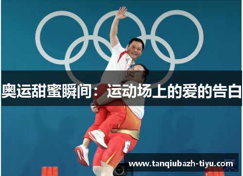 奥运甜蜜瞬间：运动场上的爱的告白