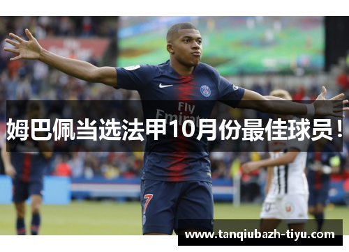 姆巴佩当选法甲10月份最佳球员！