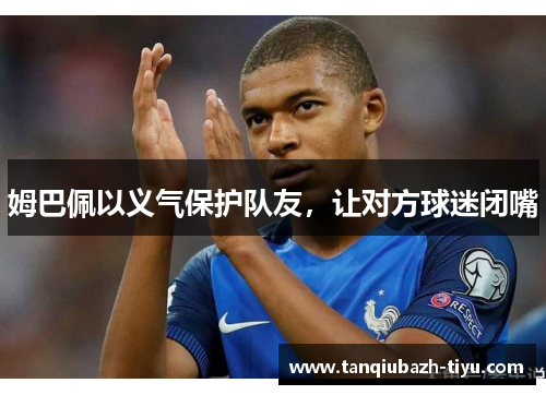 姆巴佩以义气保护队友，让对方球迷闭嘴