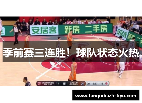 季前赛三连胜！球队状态火热