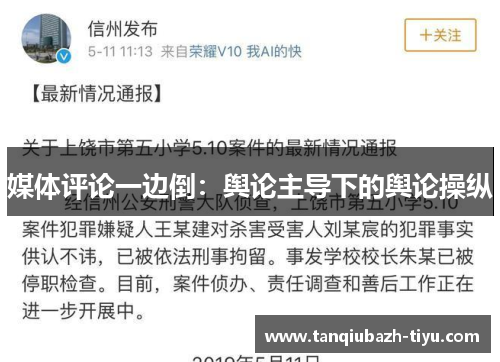 媒体评论一边倒：舆论主导下的舆论操纵