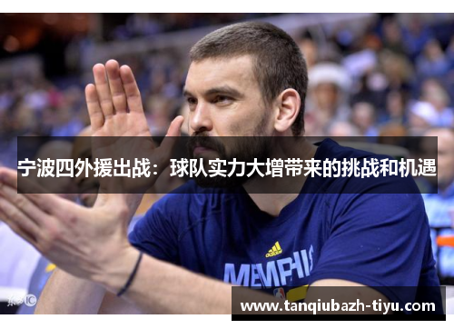 宁波四外援出战：球队实力大增带来的挑战和机遇