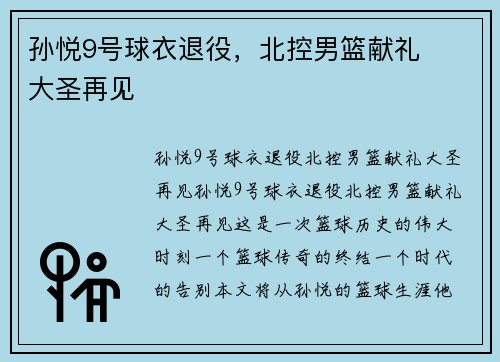 孙悦9号球衣退役，北控男篮献礼❤️大圣再见