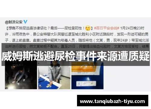 威姆斯逃避尿检事件来源遭质疑