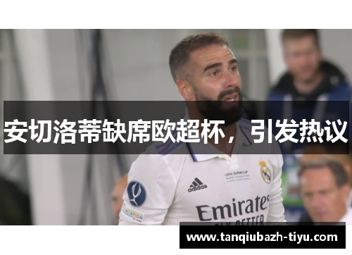 安切洛蒂缺席欧超杯，引发热议