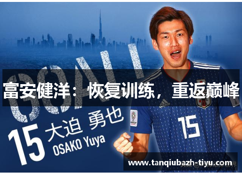 富安健洋：恢复训练，重返巅峰