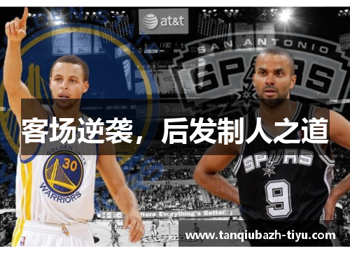 客场逆袭，后发制人之道