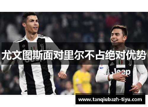 尤文图斯面对里尔不占绝对优势