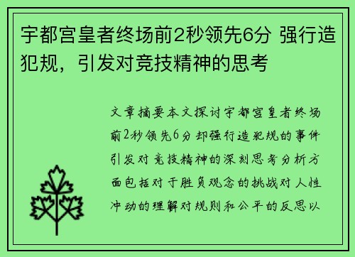 宇都宫皇者终场前2秒领先6分 强行造犯规，引发对竞技精神的思考