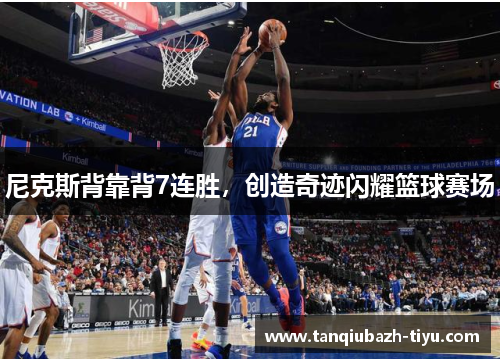 尼克斯背靠背7连胜，创造奇迹闪耀篮球赛场