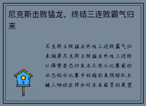 尼克斯击败猛龙，终结三连败霸气归来