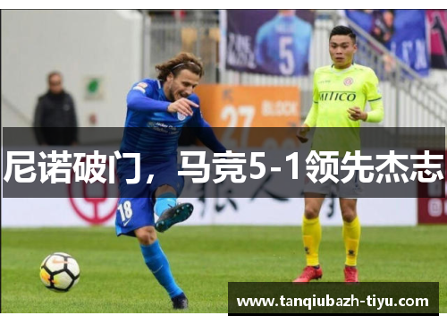 尼诺破门，马竞5-1领先杰志