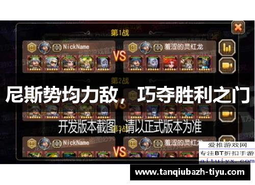 尼斯势均力敌，巧夺胜利之门