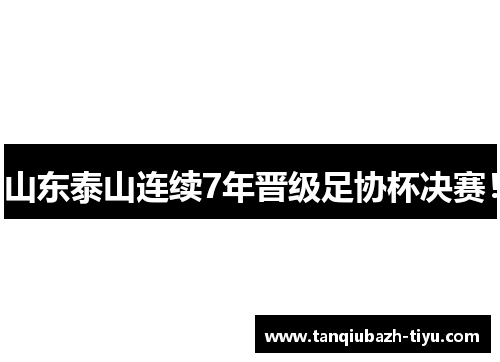 山东泰山连续7年晋级足协杯决赛！