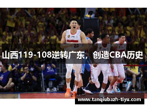 山西119-108逆转广东，创造CBA历史 