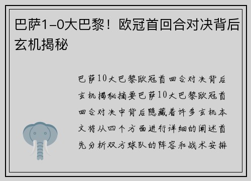 巴萨1-0大巴黎！欧冠首回合对决背后玄机揭秘
