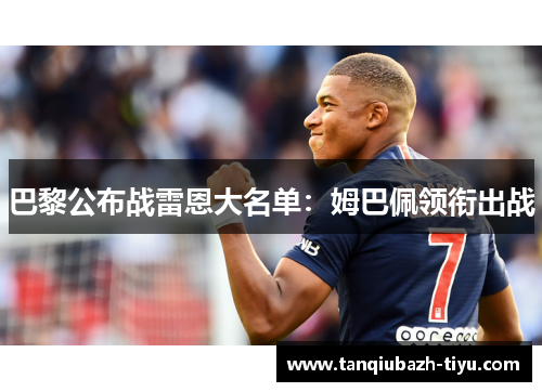 巴黎公布战雷恩大名单：姆巴佩领衔出战
