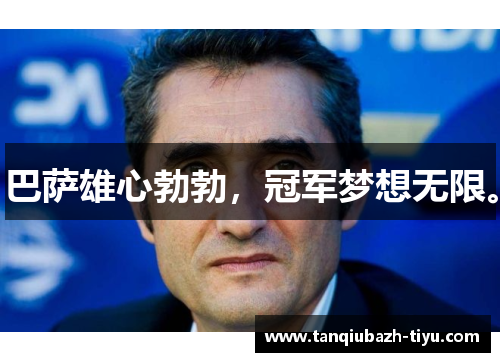 巴萨雄心勃勃，冠军梦想无限。