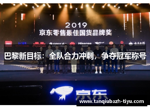 巴黎新目标：全队合力冲刺，争夺冠军称号