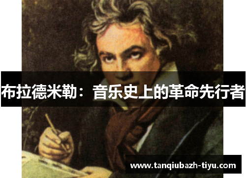 布拉德米勒：音乐史上的革命先行者