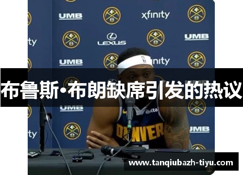 布鲁斯·布朗缺席引发的热议