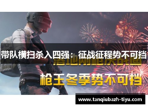 带队横扫杀入四强：征战征程势不可挡