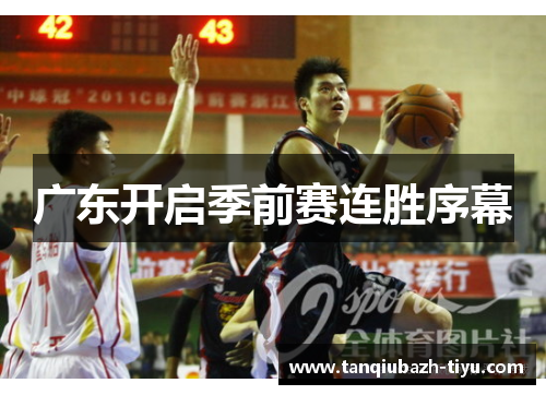 广东开启季前赛连胜序幕
