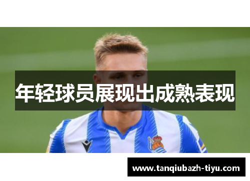 年轻球员展现出成熟表现