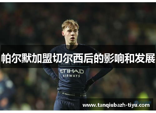 帕尔默加盟切尔西后的影响和发展