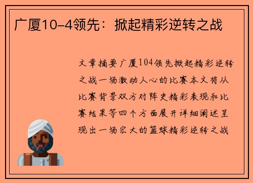 广厦10-4领先：掀起精彩逆转之战