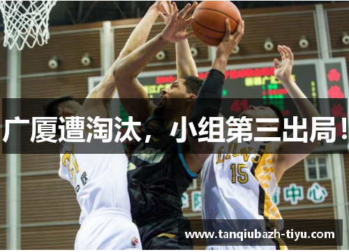 广厦遭淘汰，小组第三出局！