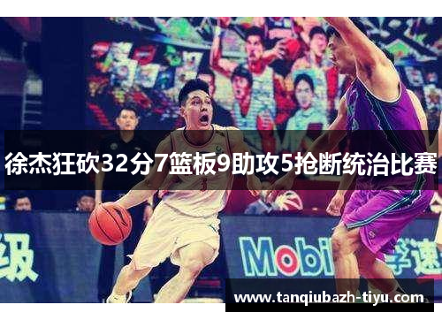 徐杰狂砍32分7篮板9助攻5抢断统治比赛