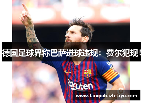 德国足球界称巴萨进球违规：费尔犯规！